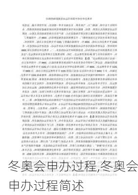 冬奥会申办过程,冬奥会申办过程简述