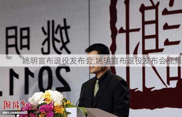 姚明宣布退役发布会,姚明宣布退役发布会视频