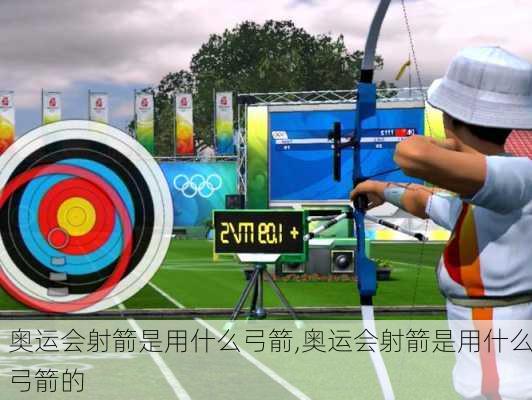 奥运会射箭是用什么弓箭,奥运会射箭是用什么弓箭的