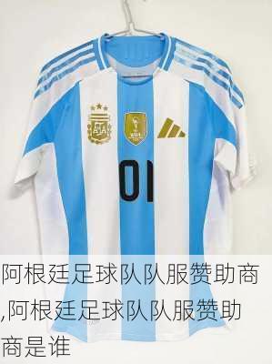 阿根廷足球队队服赞助商,阿根廷足球队队服赞助商是谁