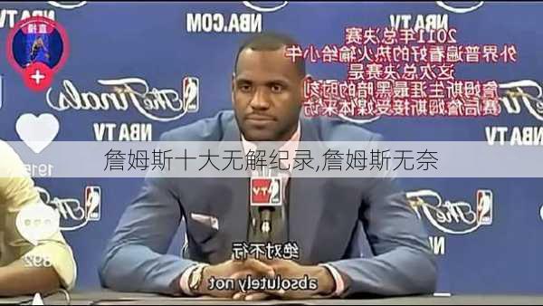 詹姆斯十大无解纪录,詹姆斯无奈