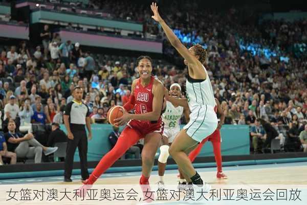 女篮对澳大利亚奥运会,女篮对澳大利亚奥运会回放