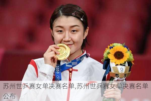 苏州世乒赛女单决赛名单,苏州世乒赛女单决赛名单公布