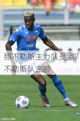 那不勒斯主力队员,那不勒斯队主帅