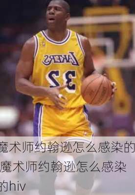 魔术师约翰逊怎么感染的,魔术师约翰逊怎么感染的hiv