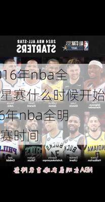 2016年nba全明星赛什么时候开始,16年nba全明星赛时间
