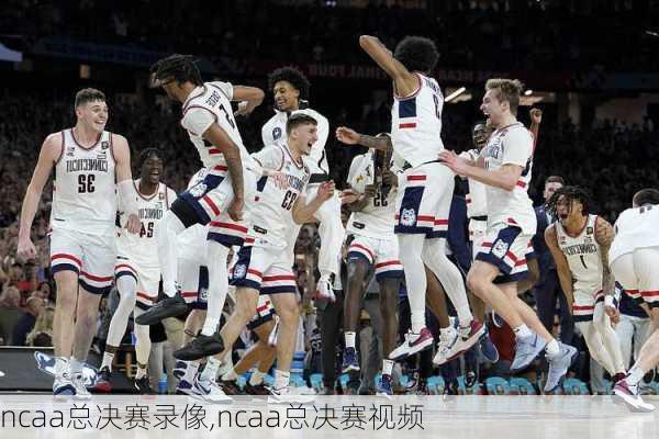 ncaa总决赛录像,ncaa总决赛视频