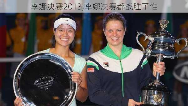 李娜决赛2013,李娜决赛都战胜了谁