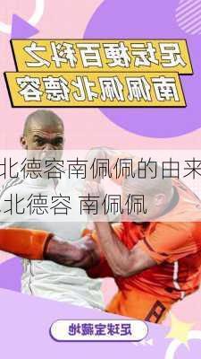 北德容南佩佩的由来,北德容 南佩佩