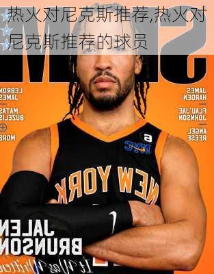 热火对尼克斯推荐,热火对尼克斯推荐的球员