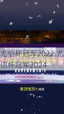 尤伯杯冠军2022,尤伯杯冠军2024
