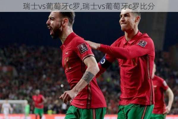 瑞士vs葡萄牙c罗,瑞士vs葡萄牙c罗比分
