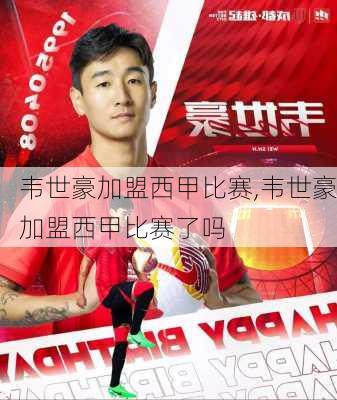 韦世豪加盟西甲比赛,韦世豪加盟西甲比赛了吗