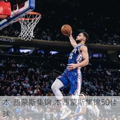 本·西蒙斯集锦,本西蒙斯集锦50佳球