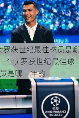 c罗获世纪最佳球员是哪一年,c罗获世纪最佳球员是哪一年的
