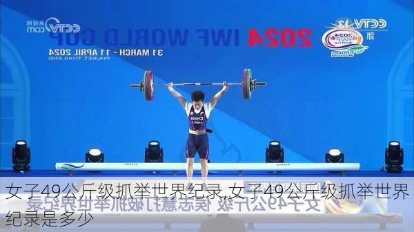女子49公斤级抓举世界纪录,女子49公斤级抓举世界纪录是多少