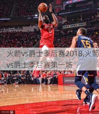火箭vs爵士季后赛2018,火箭vs爵士季后赛第一场