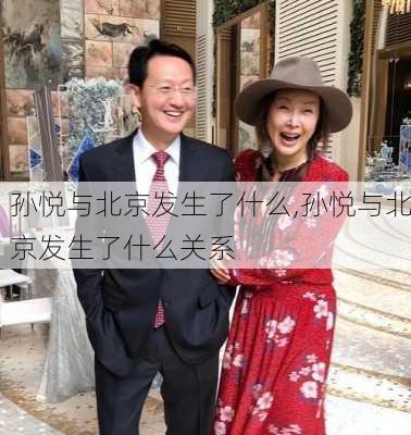 孙悦与北京发生了什么,孙悦与北京发生了什么关系