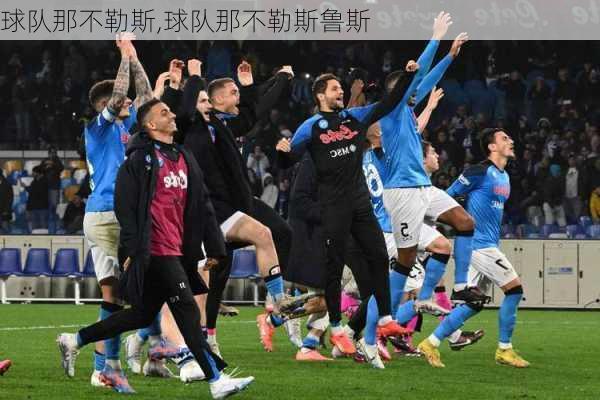 球队那不勒斯,球队那不勒斯鲁斯