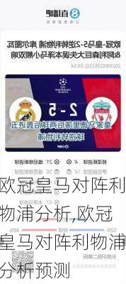 欧冠皇马对阵利物浦分析,欧冠皇马对阵利物浦分析预测