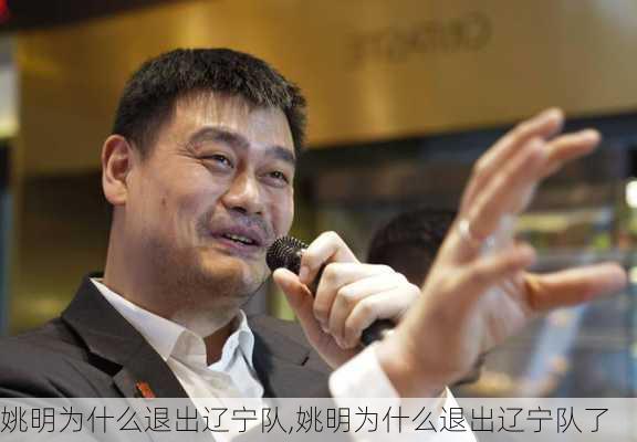姚明为什么退出辽宁队,姚明为什么退出辽宁队了