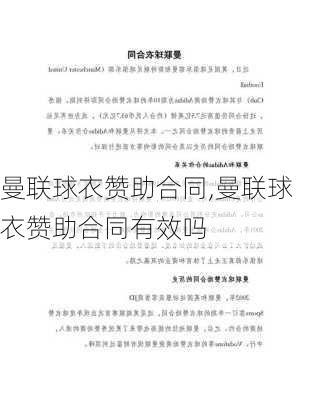 曼联球衣赞助合同,曼联球衣赞助合同有效吗