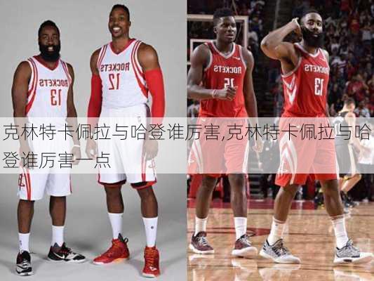 克林特卡佩拉与哈登谁厉害,克林特卡佩拉与哈登谁厉害一点
