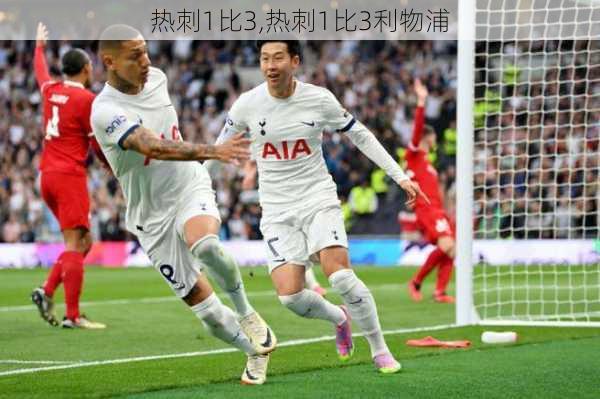 热刺1比3,热刺1比3利物浦