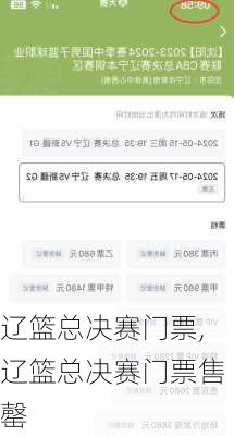辽篮总决赛门票,辽篮总决赛门票售罄