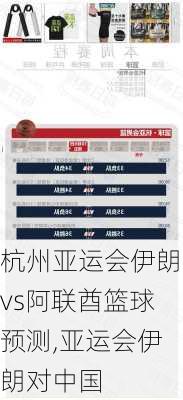 杭州亚运会伊朗vs阿联酋篮球预测,亚运会伊朗对中国