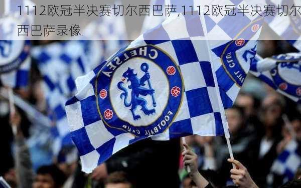 1112欧冠半决赛切尔西巴萨,1112欧冠半决赛切尔西巴萨录像