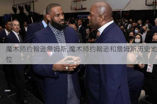 魔术师约翰逊詹姆斯,魔术师约翰逊和詹姆斯历史地位