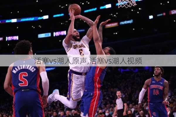 活塞vs湖人原声,活塞vs湖人视频