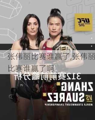 张伟丽比赛谁赢了,张伟丽比赛谁赢了啊