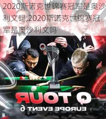 2020斯诺克世锦赛冠军是奥沙利文吗,2020斯诺克世锦赛冠军是奥沙利文吗