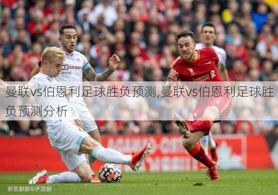 曼联vs伯恩利足球胜负预测,曼联vs伯恩利足球胜负预测分析