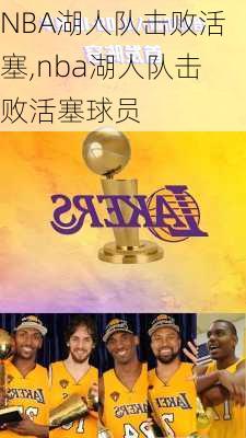 NBA湖人队击败活塞,nba湖人队击败活塞球员