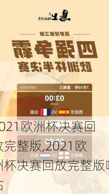 2021欧洲杯决赛回放完整版,2021欧洲杯决赛回放完整版咪咕