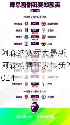 阿森纳赛程表最新,阿森纳赛程表最新2024