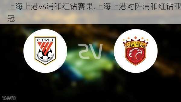 上海上港vs浦和红钻赛果,上海上港对阵浦和红钻亚冠