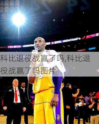 科比退役战赢了吗,科比退役战赢了吗图片