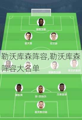 勒沃库森阵容,勒沃库森阵容大名单