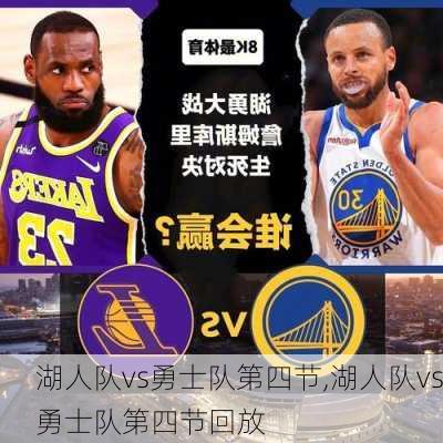 湖人队vs勇士队第四节,湖人队vs勇士队第四节回放