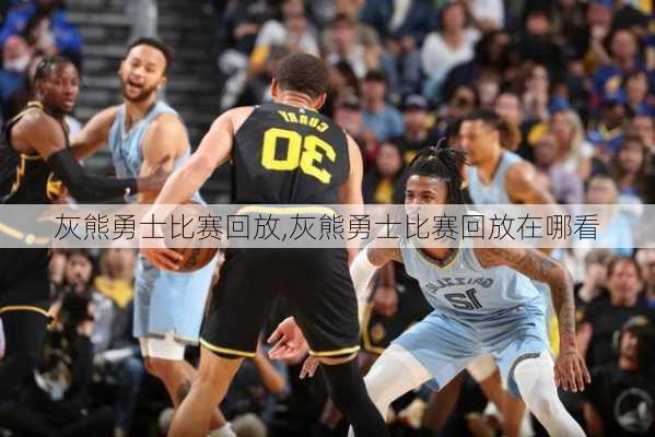 灰熊勇士比赛回放,灰熊勇士比赛回放在哪看