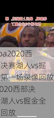 nba2020西部决赛湖人vs掘金第一场录像回放,2020西部决赛湖人vs掘金全场回放