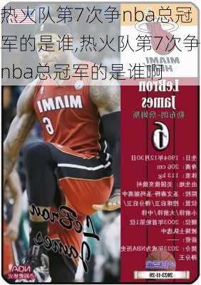 热火队第7次争nba总冠军的是谁,热火队第7次争nba总冠军的是谁啊