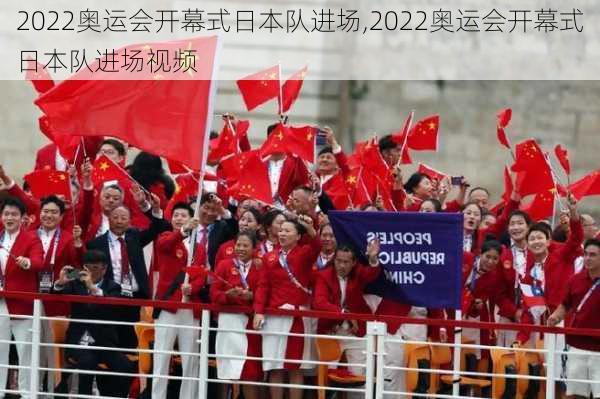 2022奥运会开幕式日本队进场,2022奥运会开幕式日本队进场视频