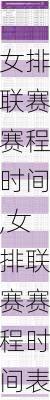 女排联赛赛程时间,女排联赛赛程时间表