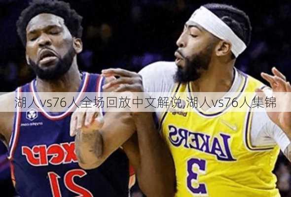 湖人vs76人全场回放中文解说,湖人vs76人集锦
