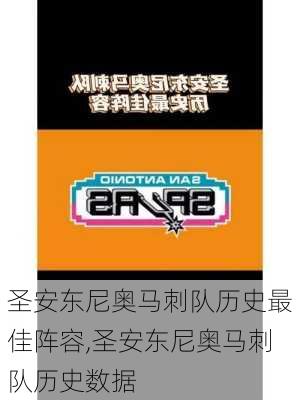 圣安东尼奥马刺队历史最佳阵容,圣安东尼奥马刺队历史数据